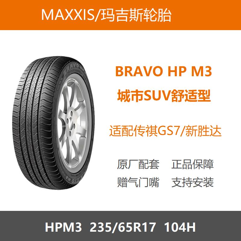 玛吉斯轮胎235/65R17HPM3104H