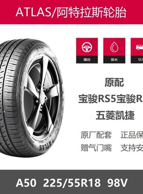 阿特拉斯轮胎 225/55R18 A50 98V宝骏RC6宝骏RS5五菱凯捷原厂原装