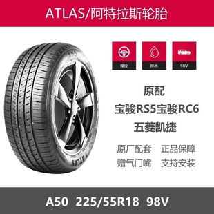 阿特拉斯轮胎 225/55R18 A50 98V宝骏RC6宝骏RS5五菱凯捷原厂原装