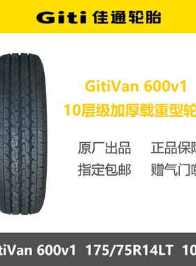 佳通轮胎 175/75R14LT 10层加厚载重 Van600v1 适配五菱荣光小卡