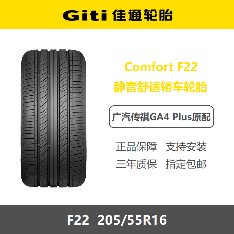 佳通轮胎 205/55R16 F22 大众朗逸广汽传祺GA4PLUS原厂配套之一
