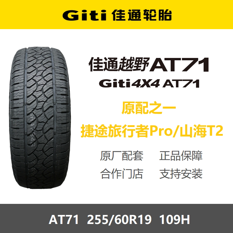 佳通轮胎255/60R19109HAT71