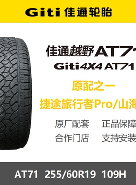 佳通轮胎255/60R19109HAT71