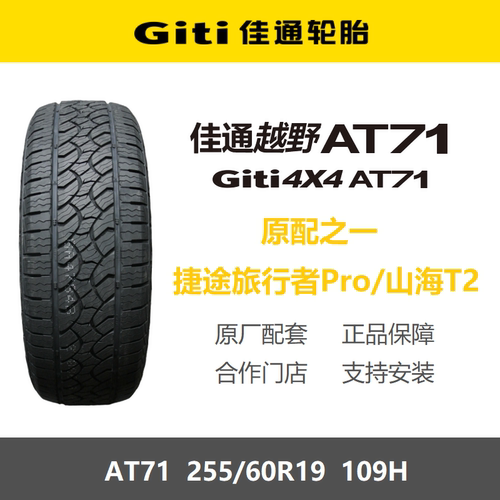 佳通轮胎255/60R19109HAT71