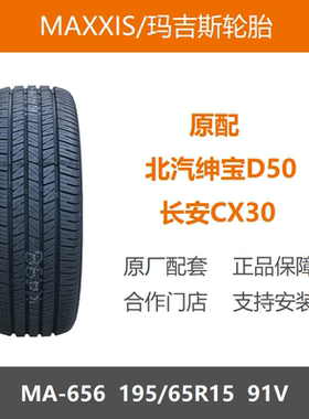 23年MAXXIS玛吉斯轮胎 195/65R15 MA656 91V 适配绅宝D50长安CX30
