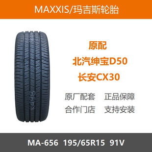23年MAXXIS玛吉斯轮胎 195/65R15 MA656 91V 适配绅宝D50长安CX30