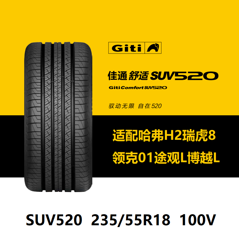 佳通轮胎235/55R18100VSUV520