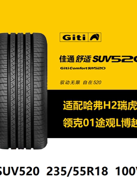 佳通轮胎 235/55R18 SUV520 100V 适配吉利星越途观L瑞虎8哈弗H2