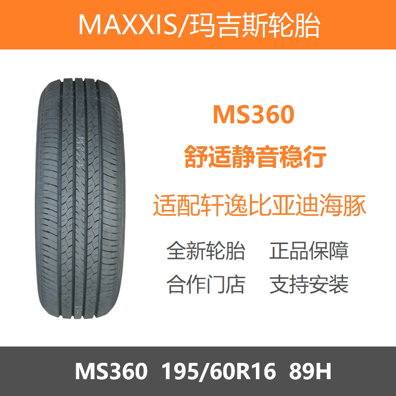 玛吉斯轮胎195/60R1689HMS360