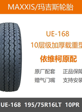 玛吉斯轮胎 195/75R16LT 10PR加厚载重UE168适配瑞驰全顺T8依维柯