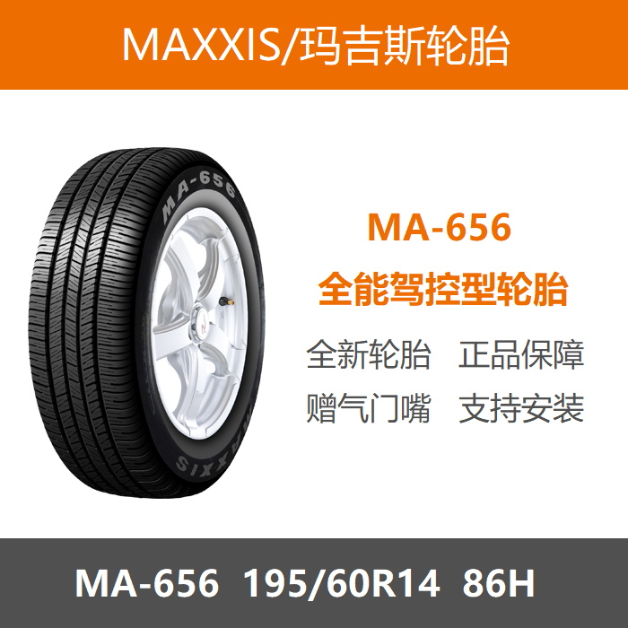 玛吉斯轮胎195/60R14MA65686H