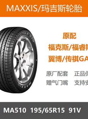 MAXXIS玛吉斯轮胎 195/65R15 91V MA510老款翼博福克斯福睿斯原配