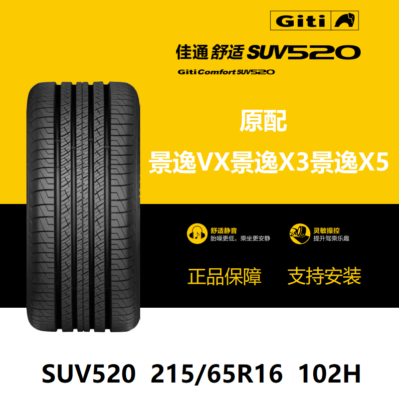 佳通轮胎215/65R16102HSUV520