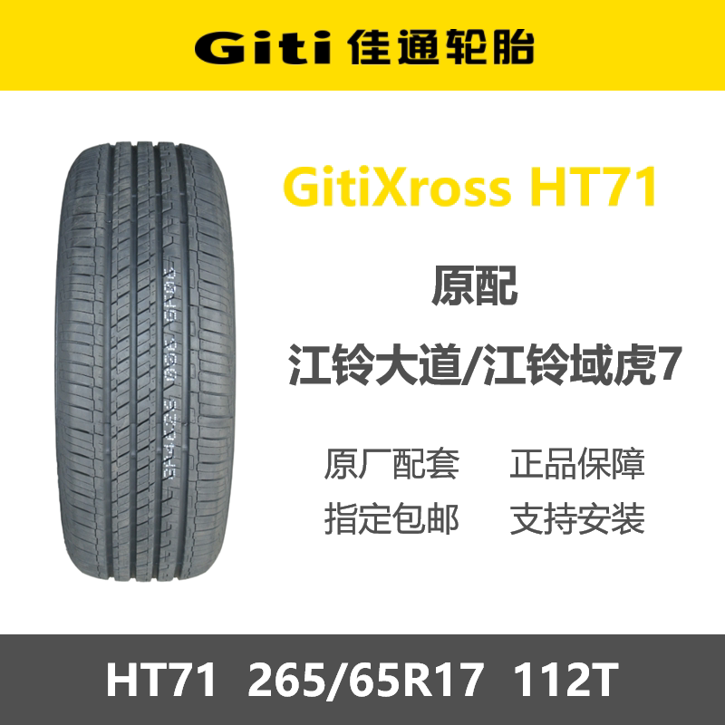 佳通轮胎265/65R17HT71