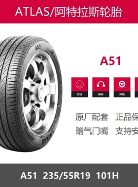 ATLAS阿特拉斯轮胎 235/55R19 A51 启辰VX6风行T5红旗HS3原厂配套