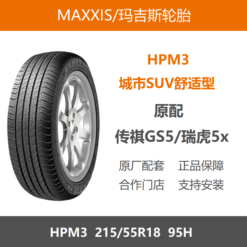 玛吉斯轮胎215/55R18HPM395H