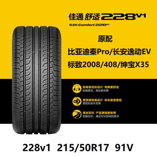佳通轮胎215/50R1791V228v1