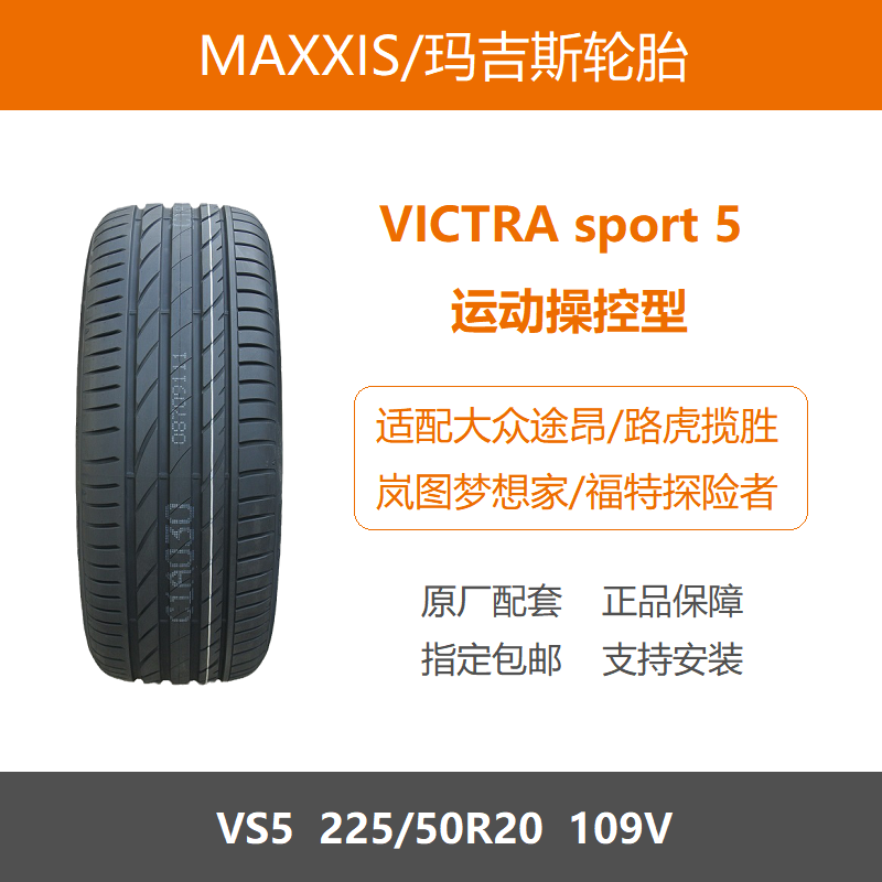 玛吉斯轮胎255/50R20VS5109V