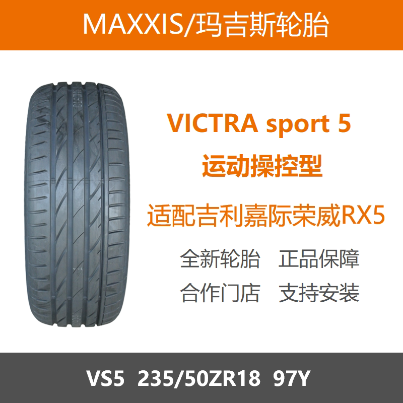 MAXXIS玛吉斯轮胎235/50R18VS5