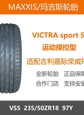 MAXXIS玛吉斯轮胎235/50R18VS5