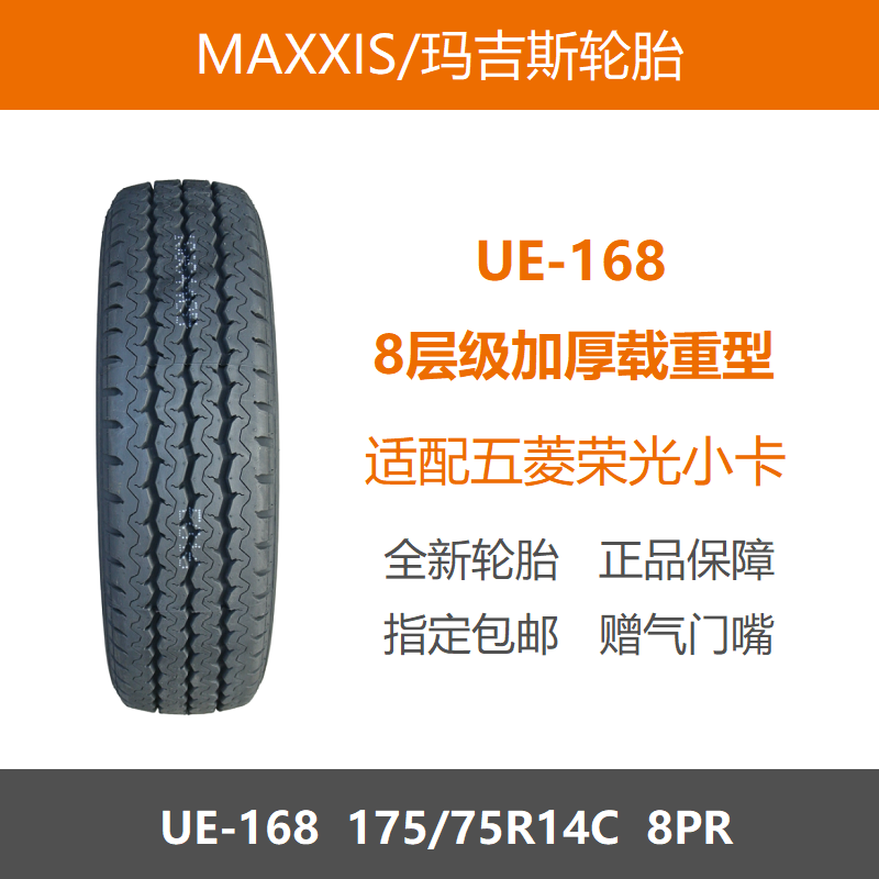 玛吉斯轮胎175/75R14C8PRUE168