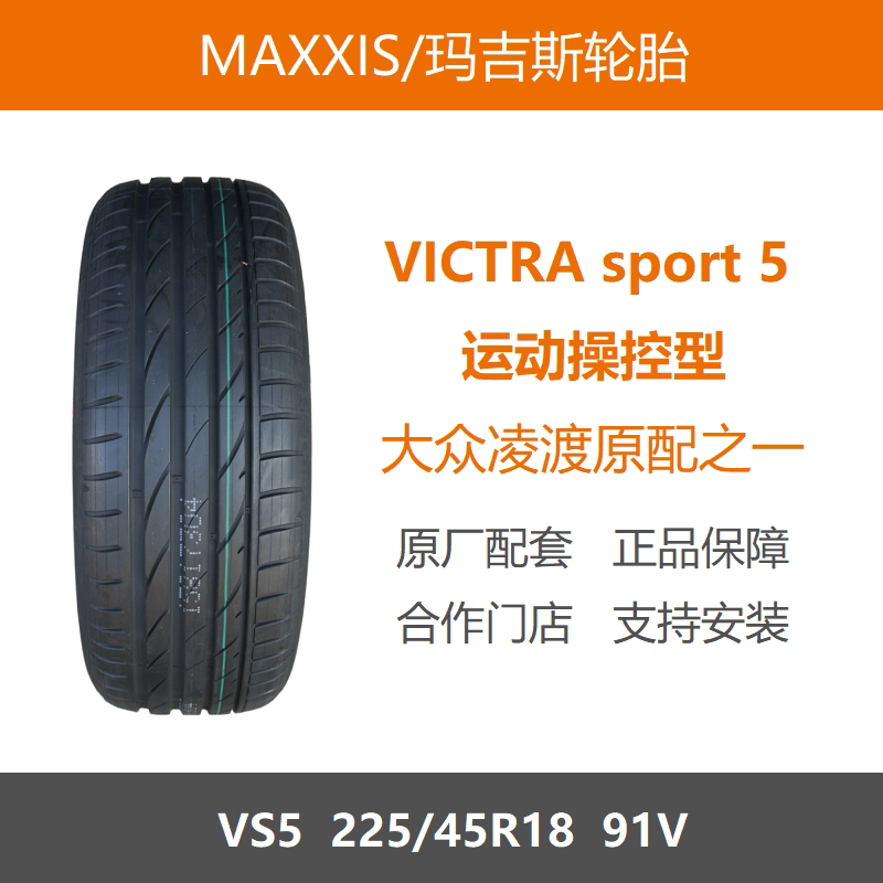 玛吉斯轮胎225/45R18VS591V