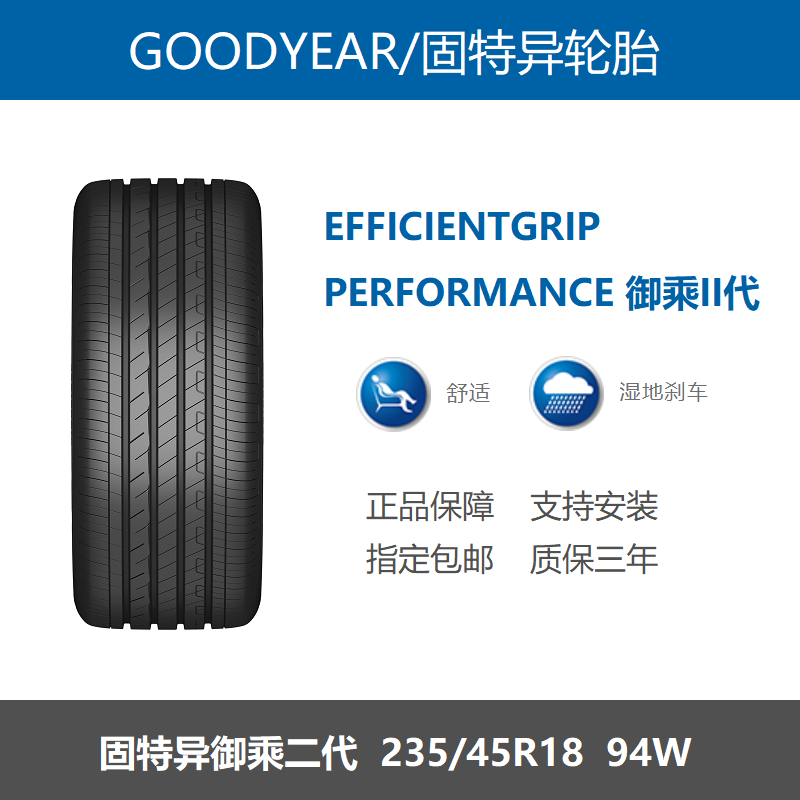 固特异轮胎235/45R18 94V 御乘二代 帕萨特吉利星瑞速派广汽埃安S