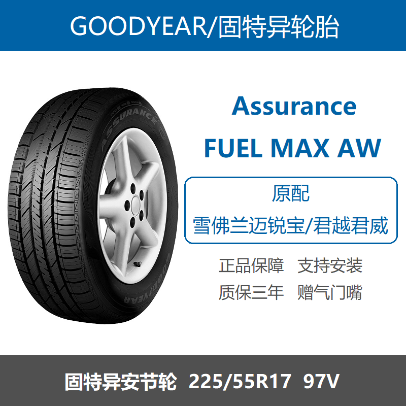 固特异轮胎225/55R17安节轮97V