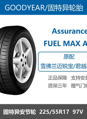 固特异轮胎225/55R17安节轮97V