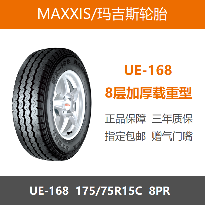 玛吉斯轮胎175/75R14C8PRUE168