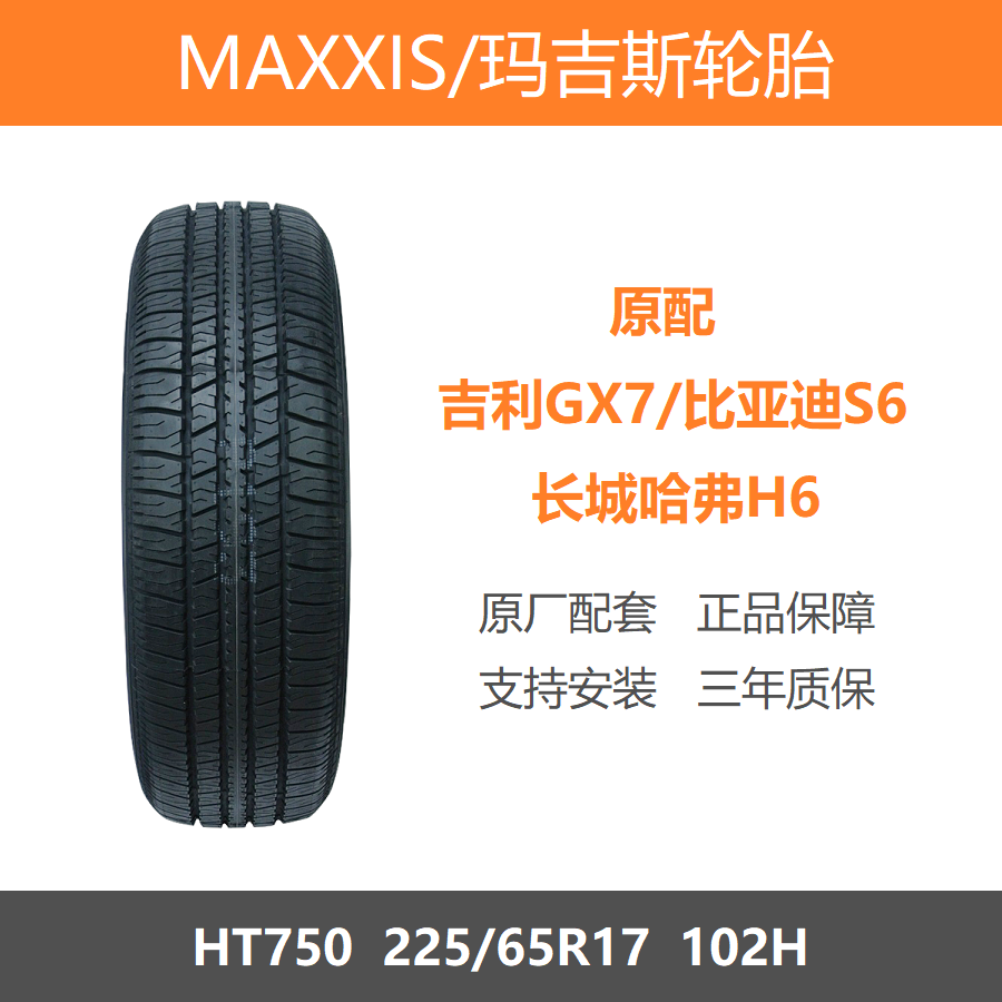 玛吉斯轮胎225/65R17哈弗H6原配