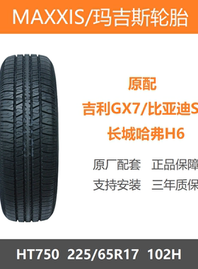 玛吉斯轮胎225/65R17HT750102H