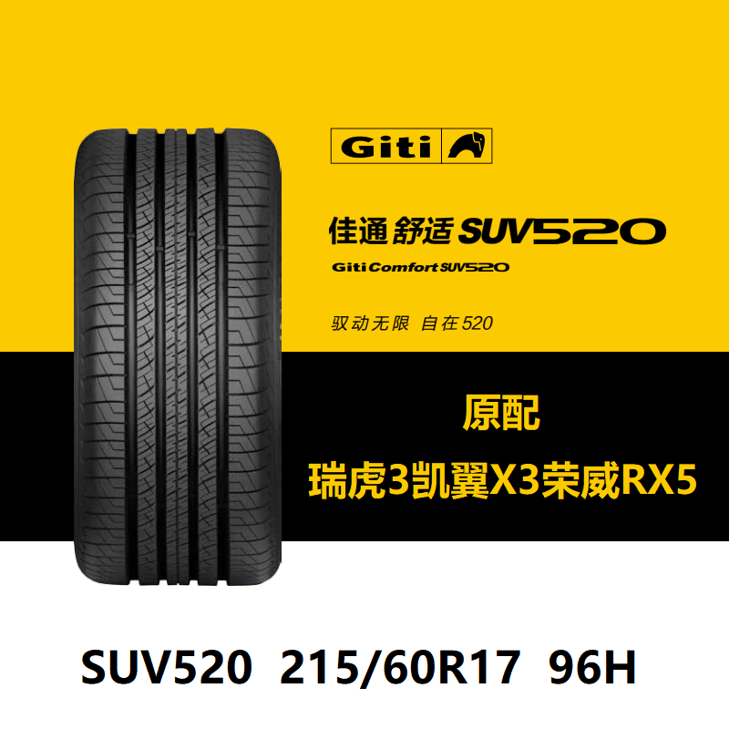 佳通轮胎215/60R1796HSUV520