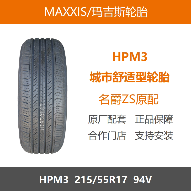 玛吉斯轮胎215/55R17HPM394V