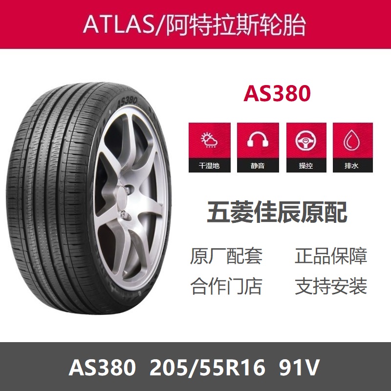 阿特拉斯轮胎205/55R16AS380