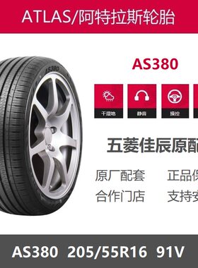 阿特拉斯轮胎205/55R16AS380
