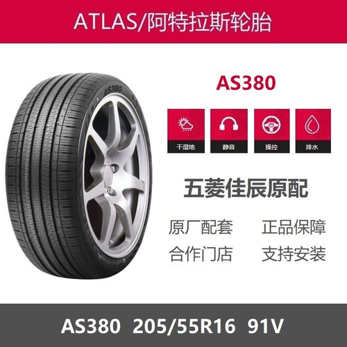 阿特拉斯轮胎205/55R16AS380