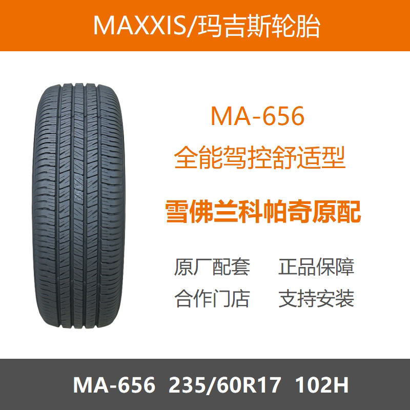 玛吉斯轮胎235/60R17MA656102H