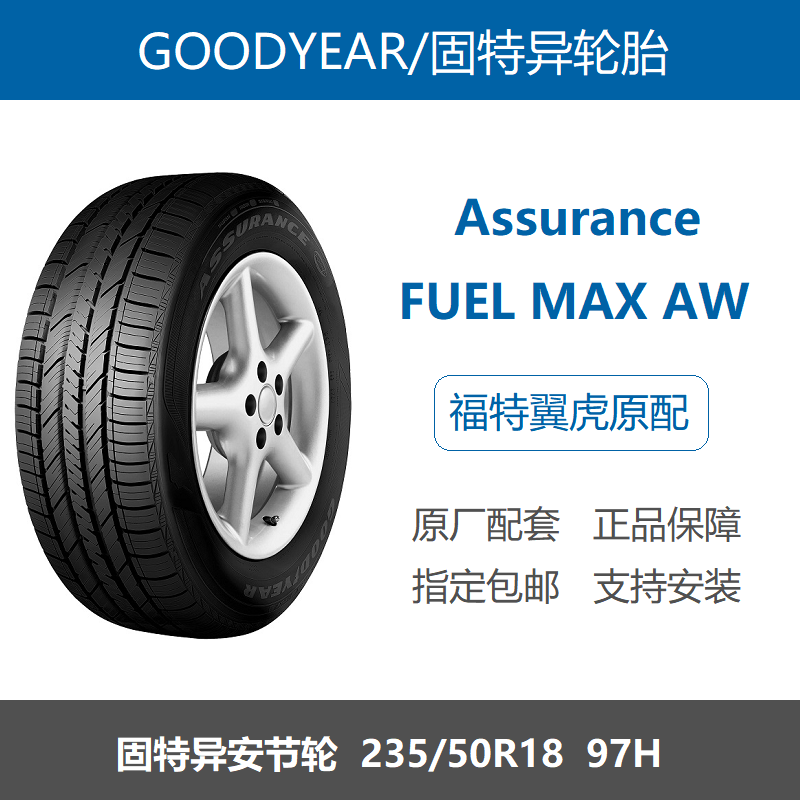 固特异轮胎 235/50r18 97h assurance fuelmaxaw 安节轮 翼虎原配
