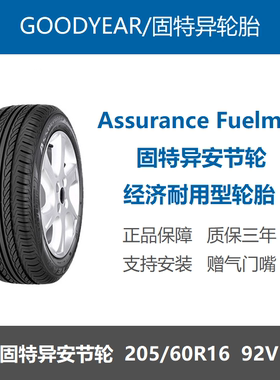固特异轮胎205/60R16 92V ASSURANCE FUELMAXAW安节轮 福克斯原配