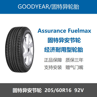 固特异轮胎20560R1692V安节轮