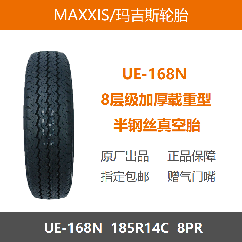 玛吉斯轮胎185R14C8PRUE168N