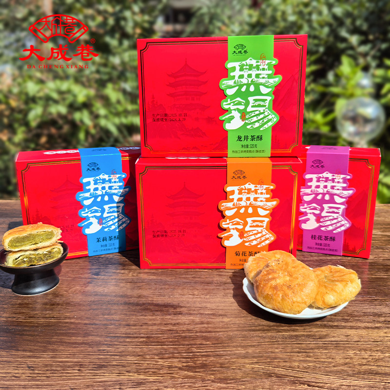 无锡特产大成巷龙井茶酥茶饼菊花茉莉花桂花酥饼糕点心零食小吃