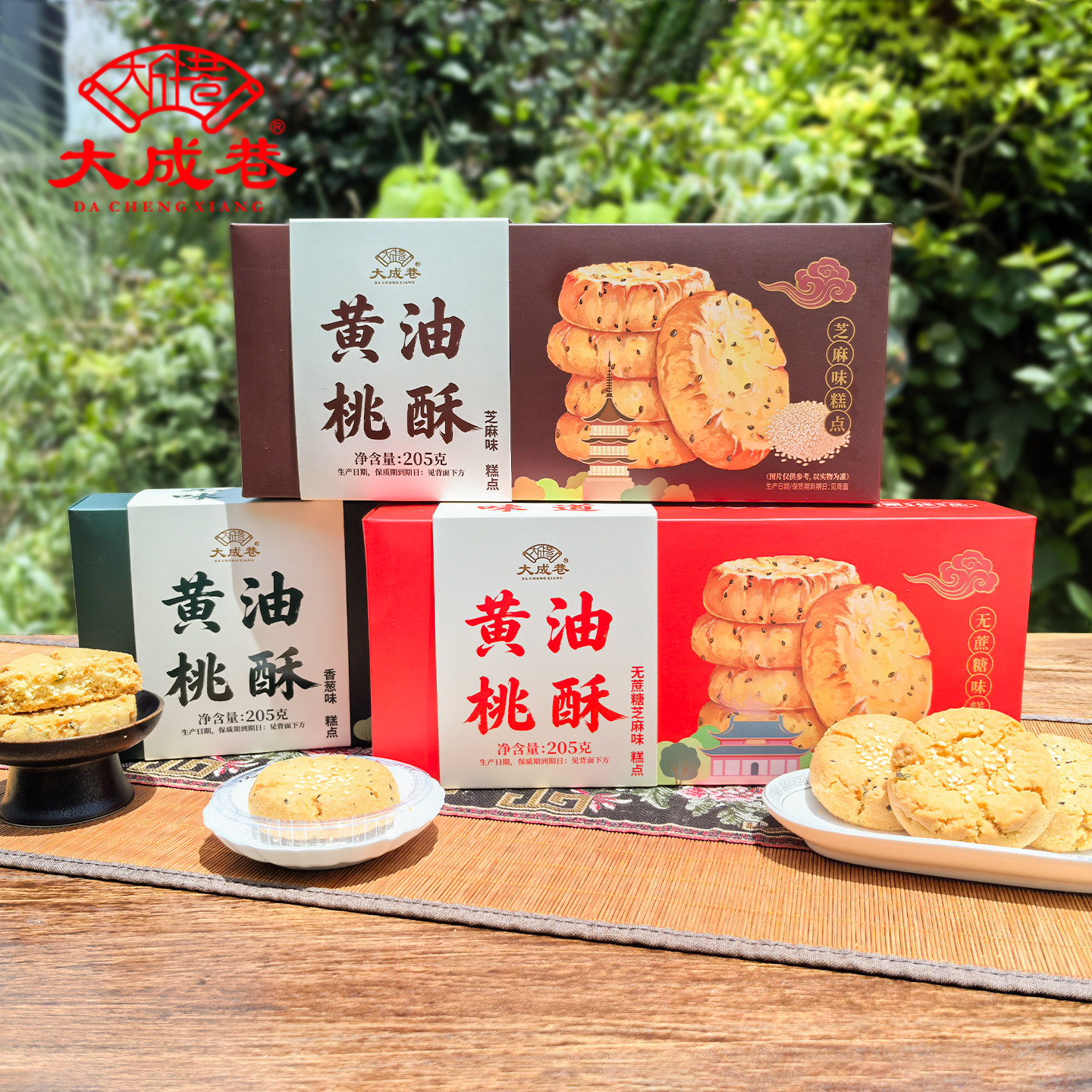 无锡特产大成巷黄油桃酥无蔗糖葱香芝麻味酥饼零食小吃糕点饼干
