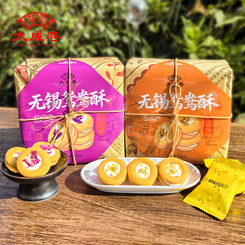 无锡特产大成巷鸳鸯酥桂花味牡丹味牛轧夹心饼干糖果糕点零食小吃