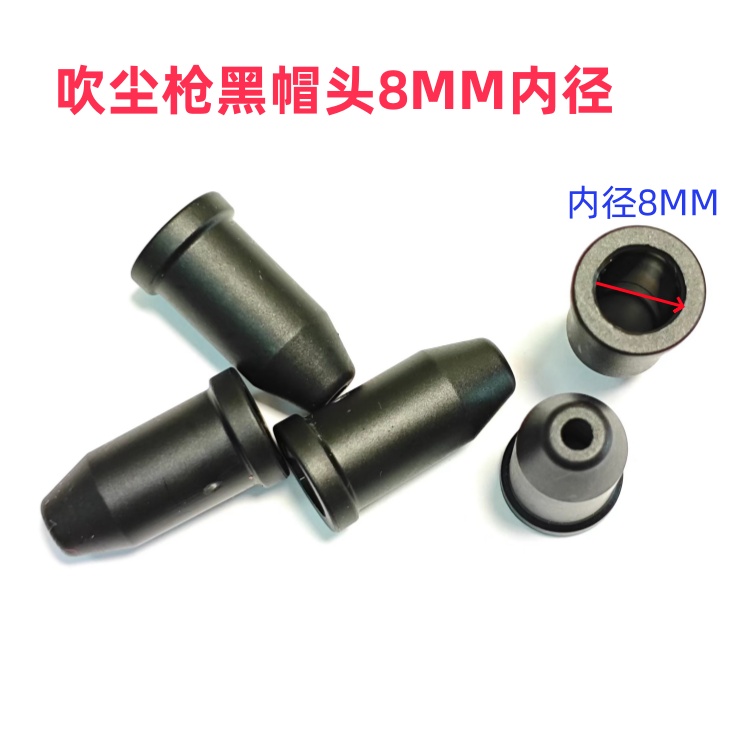 吹尘枪软黑帽头防刮塑料枪头8MM