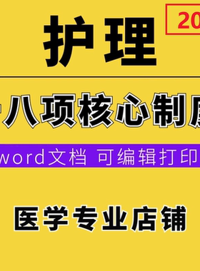 护理核心制度新分级护理查对汇编word