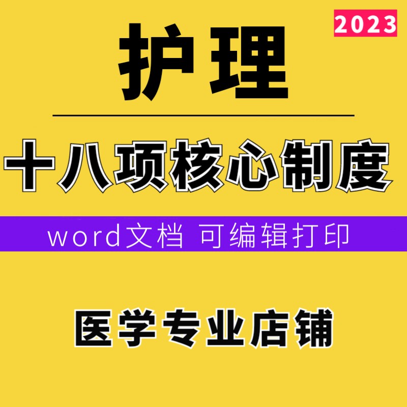 护理核心制度十八项新分级护理查对汇编word