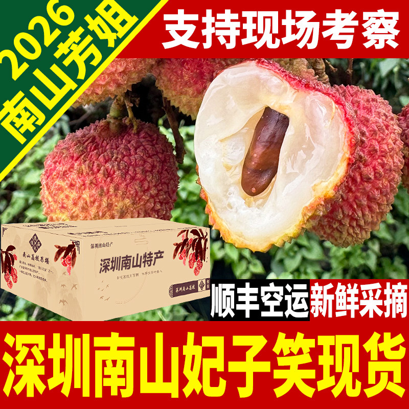 深圳南山芳姐荔枝妃子笑当季新鲜农家水果5斤顺丰空运包邮礼盒