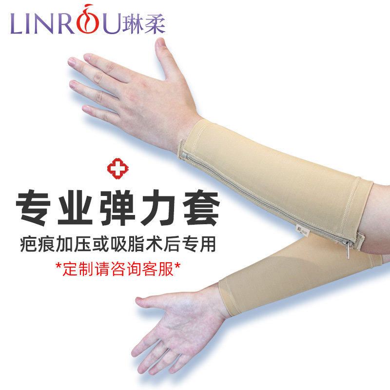 琳柔手臂植皮烫伤烧伤加压抑制疤痕增生弹力套防水肿压力绷带臂套